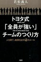 【中古】トヨタ式「全員が強い」チームのつくり方 / 若松義人