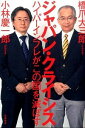 【中古】ジャパン・クライシス / 橋爪大三郎