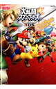 【中古】大乱闘スマッシュブラザーズforニンテンドー3DSファイナルパーフェクトガイド / 電撃攻略本編集部【編】