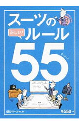 【中古】スーツの正しい！ルール55 / 朝日新聞出版