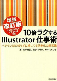 【中古】10倍ラクするIllustrator仕事術 / 鷹野雅弘
