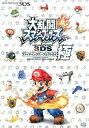 【中古】大乱闘スマッシュブラザーズfor NINTENDO 3DSファイティングパーフェクトガイド・極 / KADOKAWA