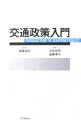 【中古】交通政策入門 / 大井尚司/後藤孝夫