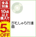 【中古】【全品5倍！7/20限定】がむしゃら行進曲 / 関ジャニ∞