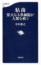 &nbsp;&nbsp;&nbsp; 粘菌 新書 の詳細 脳も神経もなく、形を様々に変えたかと思えば、生物学上の分類さえ融通無碍の粘菌。イグ・ノーベル賞受賞研究者が、迷路を解き、発達した交通網をも独自に作り上げる粘菌の「単純にみえて賢い」思考と生態を明らかにする。 カテゴリ: 中古本 ジャンル: 産業・学術・歴史 植物 出版社: 文芸春秋 レーベル: 文春新書 作者: 中垣俊之 カナ: ネンキン / ナカガキトシユキ サイズ: 新書 ISBN: 4166609840 発売日: 2014/10/01 関連商品リンク : 中垣俊之 文芸春秋 文春新書　