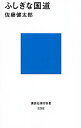 【中古】【全品10倍!9/15限定】ふしぎな国道 / 佐藤健太郎(1970−)