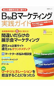 【中古】BtoBマーケティング実践ガイド /