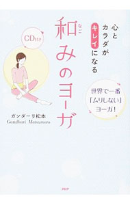 【中古】心とカラダがキレイになる和みのヨーガ / ガンダーリ松本