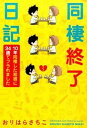 【中古】同棲終了日記 / おりはらさちこ