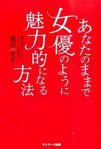 【中古】あなたのままで女優のように魅力的になる方法 / 滝沢充子