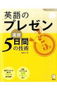 【中古】英語のプレゼン直前5日間の技術 / 愛場吉子