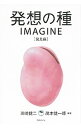 【中古】発想の種IMAGINE 発見編/ 川崎健二(1948-)