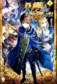 【中古】八男って、それはないでしょう！ 3/ Y．A