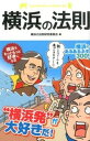 【中古】横浜の法則 / 横浜の法則研究委員会