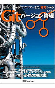 【中古】デザイナーからプログラマーまで絶対わかるGitバージ