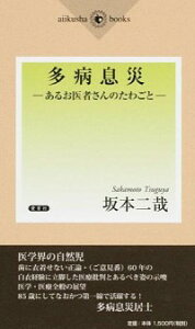 【中古】多病息災 / 坂本二哉