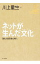 【中古】ネットが生んだ文化(カルチャー) / 川上量生