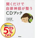 【中古】聞くだけで自律神経が整うCDブック / 小林弘幸(1...