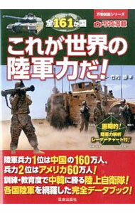 【中古】これが世界の陸軍力だ！ / 