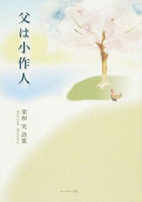 【中古】父は小作人 / 栗和実