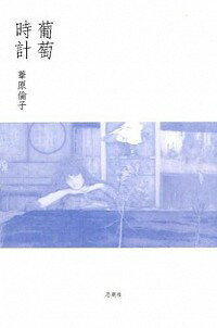 【中古】葡萄時計 / 華原倫子