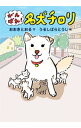 【中古】がんばれ!名犬チロリ / 大木トオル
