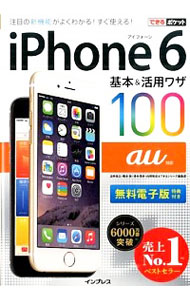 【中古】iPhone　6基本＆活用ワザ100 / 法林岳之