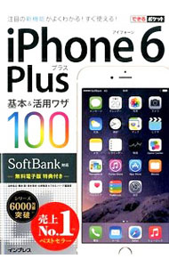 【中古】iPhone　6　Plus基本＆活用ワザ100 / 法林岳之