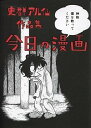 【中古】今日の漫画 / 史群アル仙