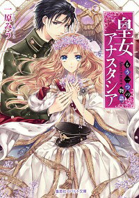 【中古】皇女アナスタシア もう一つの物語 / 一原みう