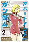 【中古】アパートメント・オブ・ガンダム 2/ 春風邪三太