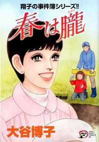 【中古】春は朧 / 大谷博子