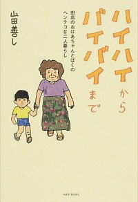 【中古】ハイハイからバイバイまで / 山田善し