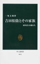 吉田松陰とその家族 / 一坂太郎