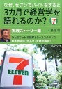 【中古】なぜ、セブンでバイトをすると3カ月で経営学を語れるのか? 実践ストーリー編/ 勝見明