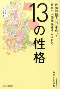 【中古】13の性格 / みやざきみわ