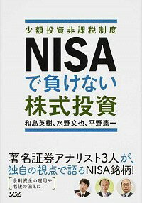 【中古】NISAで負けない株式投資 / 和島英樹