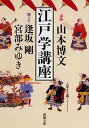 【中古】江戸学講座 / 山本博文