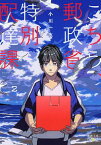 【中古】こちら、郵政省特別配達課 2/ 小川一水