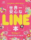 【中古】世界一安心なLINE本 /