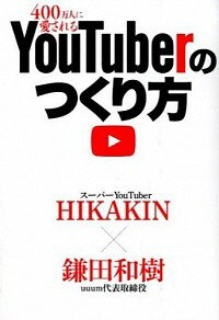 【中古】400万人に愛されるYouTuberのつくり方 / HIKAKIN