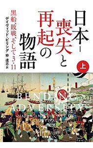【中古】日本−喪失と再起の物語 上/ デイヴィッド・ピリング