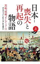 &nbsp;&nbsp;&nbsp; 日本−喪失と再起の物語 上 単行本 の詳細 日本の並外れた回復力とは？　名門経済紙『フィナンシャル・タイムズ』の東京支局長を務めた英国人ジャーナリストが、多くの生の声と豊富な経済データを織り交ぜ、日本の多様性と潜在力を浮かび上がらせる。 カテゴリ: 中古本 ジャンル: 産業・学術・歴史 日本の歴史 出版社: 早川書房 レーベル: 作者: デイヴィッド・ピリング カナ: ニホンソウシツトサイキノモノガタリ / デイヴィッドピリング サイズ: 単行本 ISBN: 4152094940 発売日: 2014/10/01 関連商品リンク : デイヴィッド・ピリング 早川書房