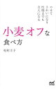 【中古】小麦オフな食べ方 / 松村圭子