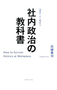 【中古】社内政治の教科書 / 高城幸司