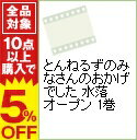 【中古】とんねるずのみなさんのおかげでした 水落オープン 1巻 / お笑い・バラエティー