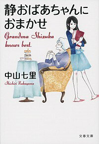 【中古】静おばあちゃんにおまかせ / 中山七里