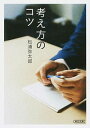 【中古】【全品10倍!9/15限定】考え方のコツ / 松浦弥太郎