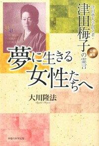 【中古】夢に生きる女性たちへ / 大川隆法