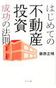【中古】はじめての不動産投資成功の法則 / 藤原正明(1980−)